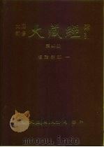 大正新修·大藏经索引 第40册 续诸宗部 1 1992 PDF电子版封面 9571704563 大藏经学术用语研究会