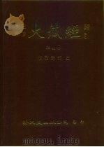大正新修·大藏经索引 第41册 续诸宗部 2 1992 PDF电子版封面 9571704571 大藏经学术用语研究会