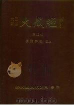大正新修·大藏经索引 第42册 续诸宗部 三上 1992 PDF电子版封面 957170458X 大藏经学术用语研究会