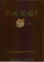 大正新修·大藏经索引 第43册 续诸宗部 三下 1992 PDF电子版封面 9571704598 大藏经学术用语研究会