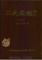 大正新修·大藏经索引 第45册 续诸宗部 5 1992 PDF电子版封面 957170461X 大藏经学术用语研究会