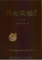 大正新修·大藏经索引  第46册  续诸宗部  6（1992 PDF版）