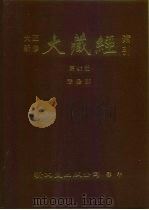 大正新修·大藏经索引  第47册  悉昙部（1992 PDF版）
