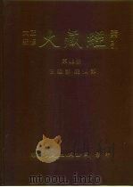 大正新修·大藏经索引  第48册  古逸部·疑似部（1992 PDF版）