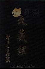 大正新修大藏经目录（ PDF版）