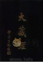 大正新修大藏经图像  第9卷（ PDF版）