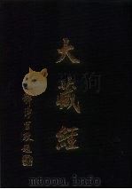 大正新修大藏经图像  第6卷（ PDF版）