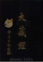 大正新修大藏经图像  第10卷（ PDF版）