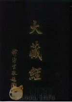 大正新修昭和法宝总目录 第1卷 1990 PDF电子版封面 财团法人佛陀教育基金会出版部