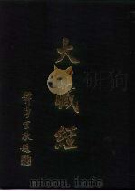大正新修  大藏经  第83卷续诸宗部四（ PDF版）