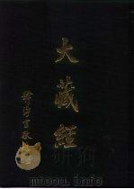大正新修  大藏经  第81卷续诸宗部十二（ PDF版）