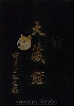 大正新修  大藏经  第23卷津部二（ PDF版）