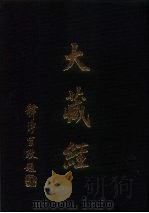大正新修  大藏经  第25卷释经论部上（ PDF版）