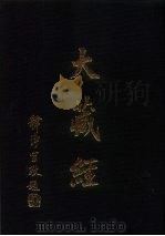 大正新修 大藏经 第21卷密教部四 PDF电子版封面