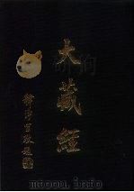 大正新修  大藏经  第60卷续经疏部五（ PDF版）