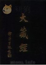 大正新修  大藏经  第39卷经疏部七（ PDF版）