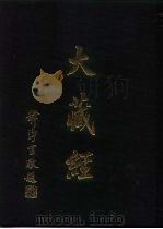 大正新修  大藏经  第4卷本缘部下（ PDF版）