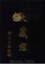 大正新修  大藏经  第58卷续经疏部三（ PDF版）
