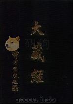 大正新修  大藏经  第59卷续经疏部四（ PDF版）