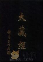 大正新修  大藏经  第56卷续经疏部一（ PDF版）
