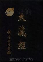 大正新修  大藏经  第57卷续经疏部二（ PDF版）