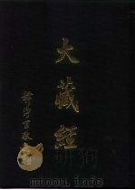 大正新修  大藏经  第1卷阿含部上（ PDF版）