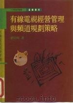 有线电视经营管理与频道规划策略（1994 PDF版）