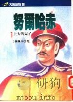 努尔哈赤  1  上天的儿子（1992 PDF版）
