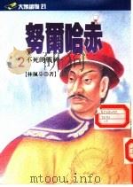 努尔哈赤  2  不死的战神（1992.09 PDF版）