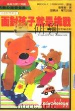 大众心理学全集71 儿童教育新法 面对孩子就是挑战 1986 PDF电子版封面 RUDOLF DREIKURS