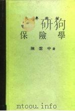 大专教材  保险学（1981 PDF版）