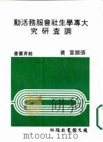 大专学生社会服务活动调查研究（1985 PDF版）