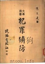 大专用书  犯罪侦防（1971 PDF版）