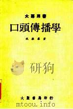 大专用书  口头传播学（1986 PDF版）