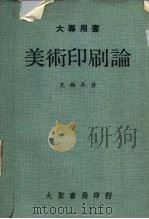 大专用书  美术印刷论（1974 PDF版）