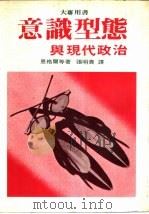 大专用书  意识型态与现代政治（1981 PDF版）