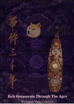 带饰三千年（1996 PDF版）