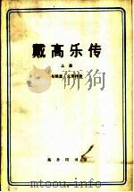 戴高乐传  （上册）（1978 PDF版）
