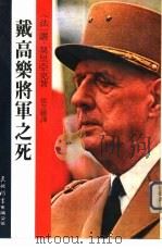戴高乐将军之死（1979 PDF版）