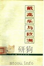 戴高乐与欧洲（1973 PDF版）