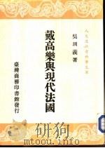 戴高乐与现代法国（1989 PDF版）