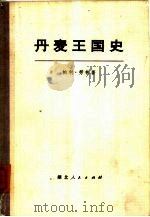 丹麦王国史（1973 PDF版）