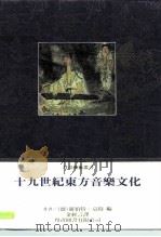 十九世纪东方音乐文化（1987 PDF版）