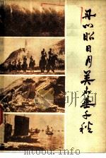 丹心昭日月，英名垂千秋（1979 PDF版）