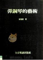 弹钢琴的艺术（1985 PDF版）