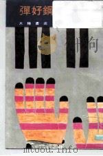 弹好钢琴的秘诀（1981 PDF版）