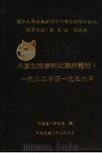 淡江大学俄罗斯研究所硕士班硕士论文  外高加索联邦之联邦体制：1922年至1936年（1999 PDF版）