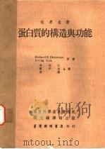 蛋白质的构造与功能（1974 PDF版）