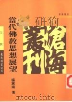 当代佛教思想展望（1991 PDF版）