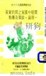 开发中国家之间的贸易-  理论、政策及趋势（ PDF版）